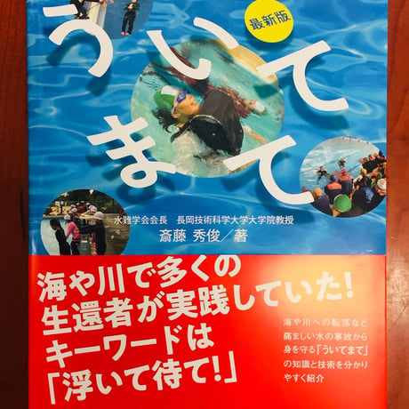最新版　ういてまて　水難学会指定指導法準拠テキスト