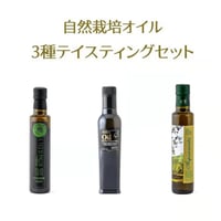 自然栽培オイル・3種テイスティングセット