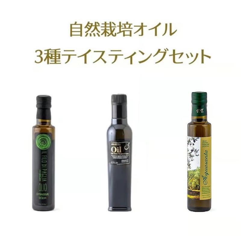 自然栽培オイル・3種テイスティングセット | ASAKURA Co., Ltd.