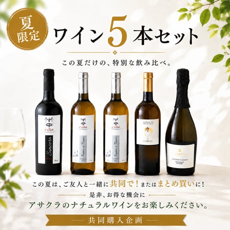 ワイン5本セット 〈共同購入企画〉
