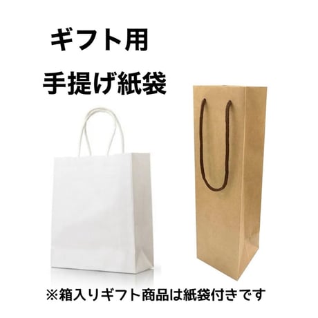 ギフト手提げ紙袋