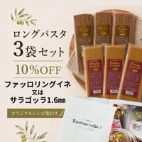 【3袋】ロングパスタセット／レシピ集付き