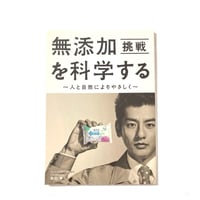 無添加を科学する ☆書籍のみ郵送☆ 「 シャボン玉石けん」 1冊 |