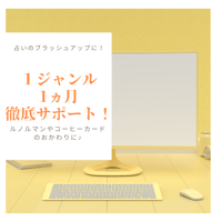 占いのブラッシュアップ！1ジャンルのみ1か月徹底サポート！（またはzoom60分サポート＋2週間のチャットサポート）