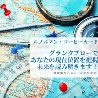ルノルマン36枚グランタブロー☆総合orルート鑑定or恋愛を全体で読み解く～(文章専門メニュー)