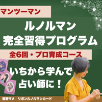 【マンツーマン】ルノルマン完全習得プログラム｜全6回・プロ占い師育成コース
