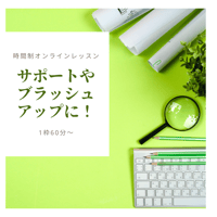 サポート用・時間制オンラインレッスン（６０分）