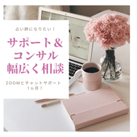 占い師になるためのサポート1ヵ月(オンラインの場合zoom60分×2回)