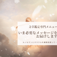 ルノルマンカードとオラクルカードのミックスメッセージ(文章専門メニュー)