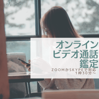 zoom・Skype~ビデオ通話鑑定~30分より~