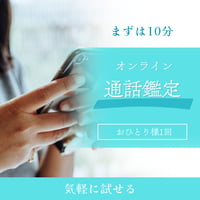 オンライン鑑定（おひとり様1回限りのお試し）