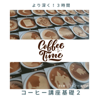 コーヒーカード講座～基礎２～全3時間（90分×２回か3時間）
