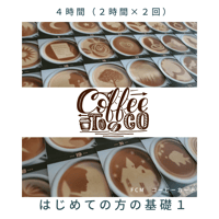 コーヒーカード講座～基礎１～全2回（計4時間）または経験者用」基礎１全１回（３時間）