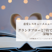 恋愛レスキューメニュー～グランタブロー＋7枚展開でアナタの恋愛を読み解きます(文章専門メニュー)