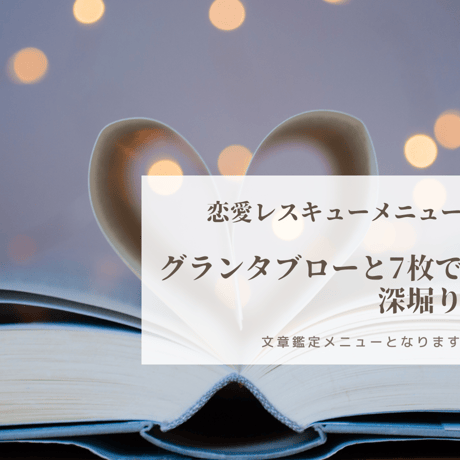 恋愛レスキューメニュー～グランタブロー＋7枚展開でアナタの恋愛を読み解きます(文章専門メニュー)