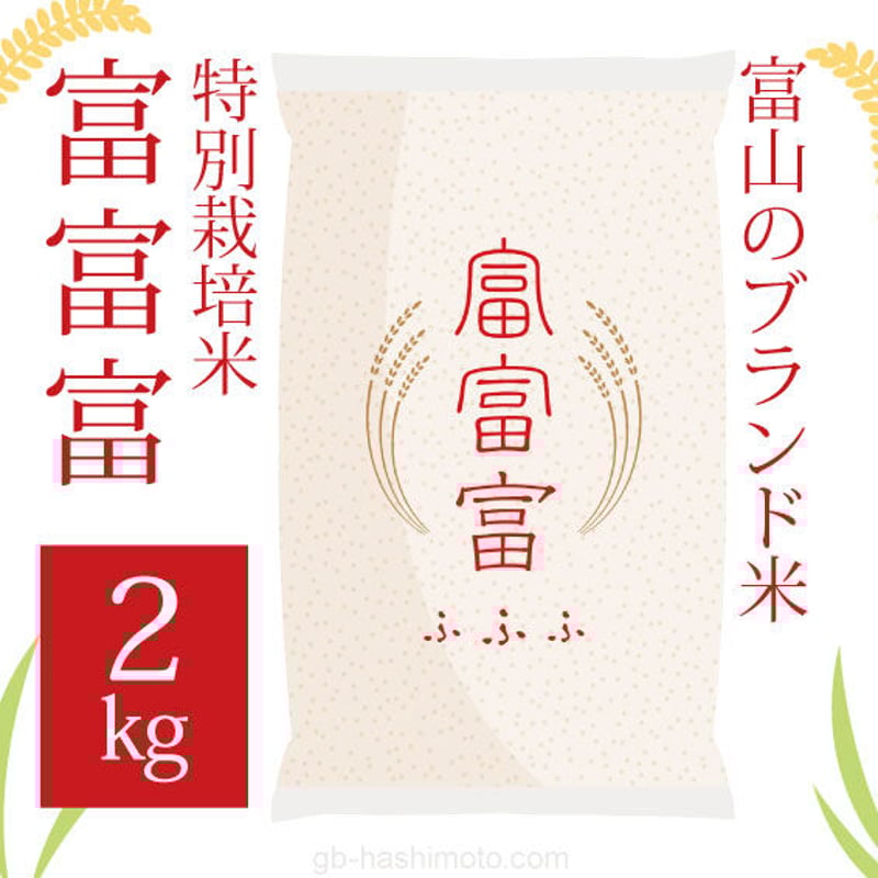 令和6年産新米】富山のブランド米『富富富(ふふふ)』特別栽培米《白米