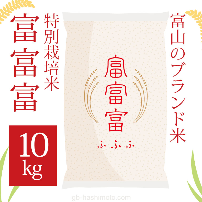 富富富　米　【10kg】 富山の新しいお米「富富富(ふふふ)」令和3年産米10kg | 富山県