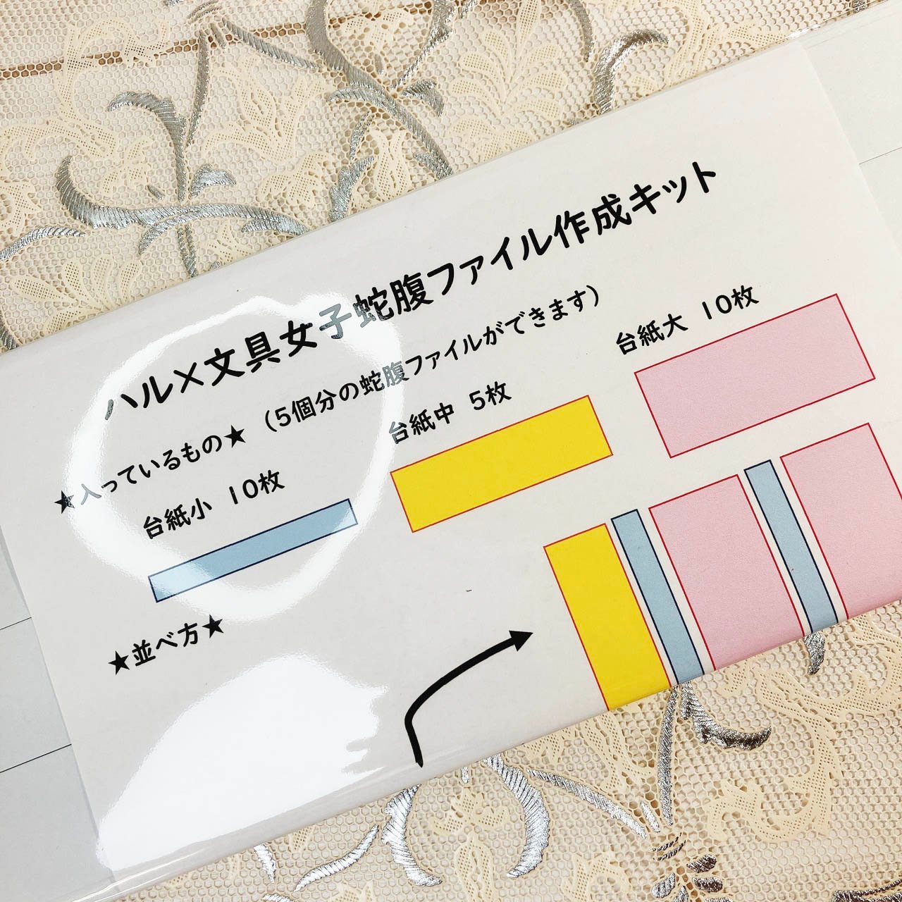 蛇腹ファイルキット | ハル×文具女子の文具専門店
