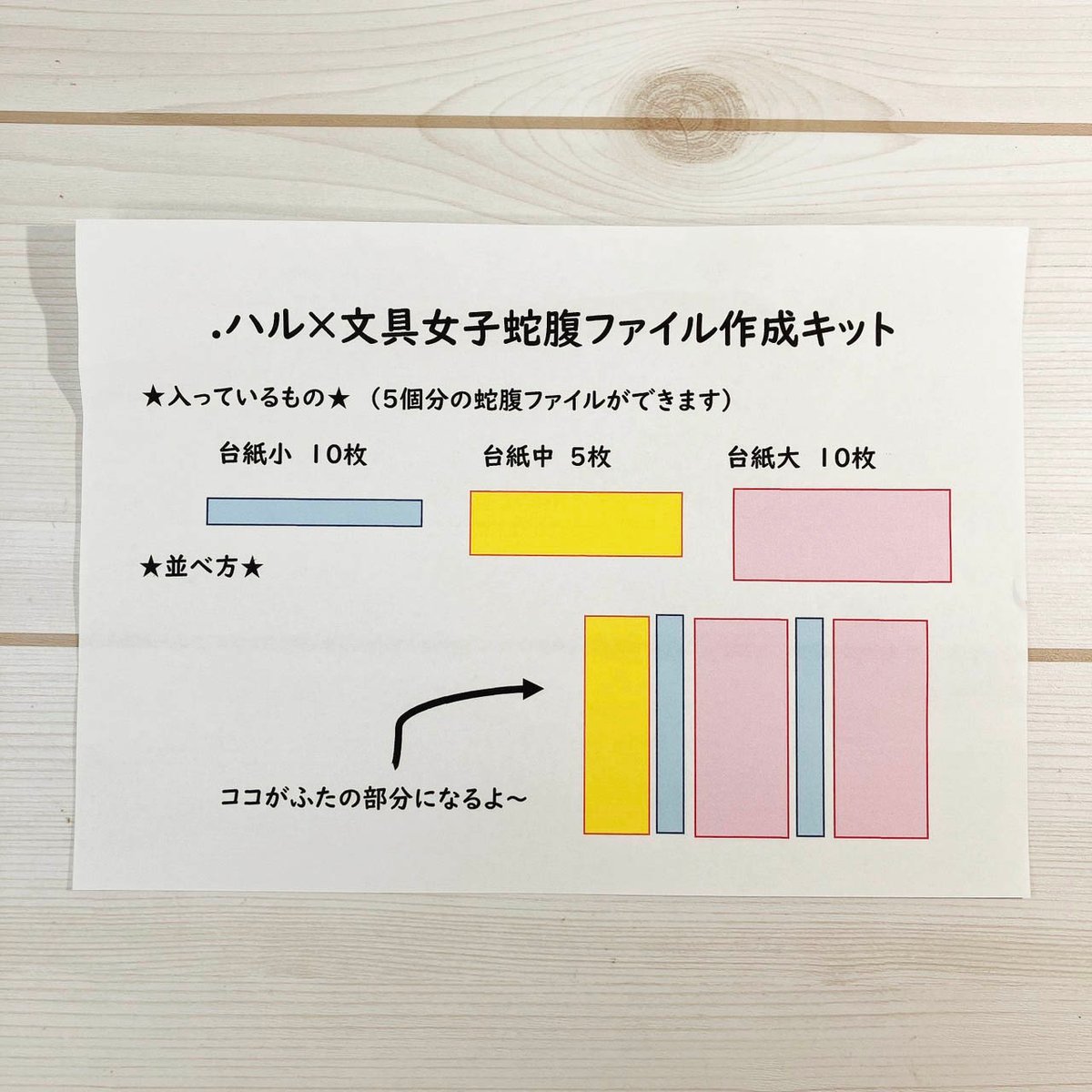 蛇腹ファイルキット | ハル×文具女子の文具専門店