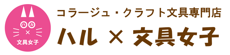 ハル×文具女子の文具専門店