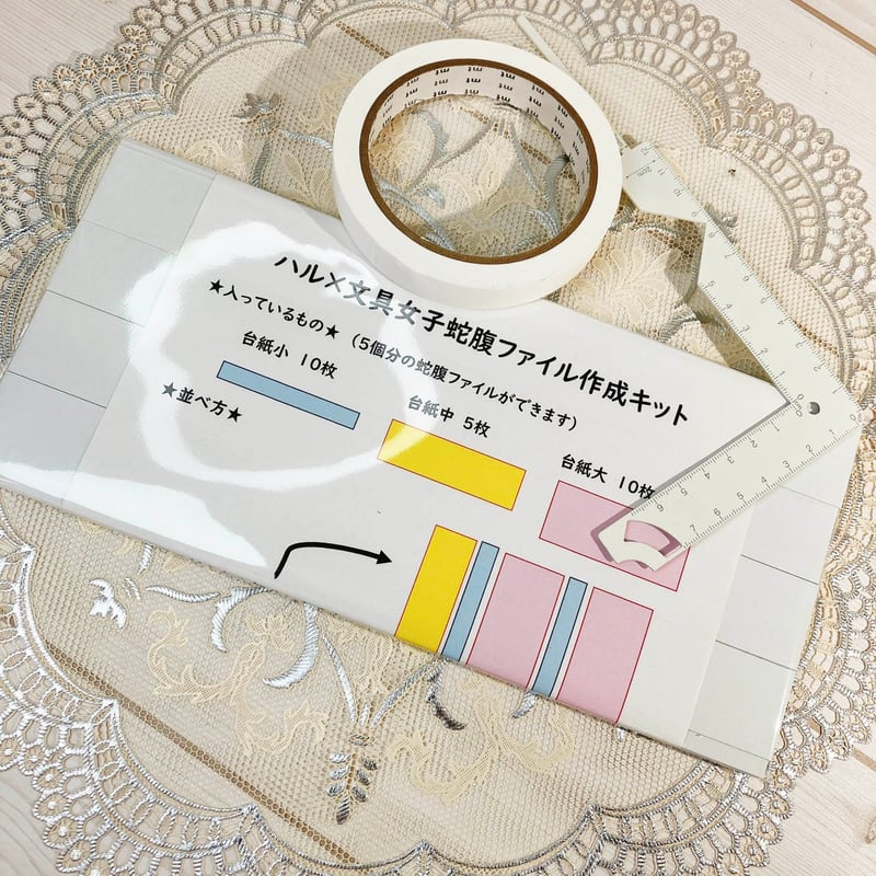 蛇腹ファイルキット | ハル×文具女子の文具専門店 蛇腹ファイルキット | ハル×文具女子の文具専門店