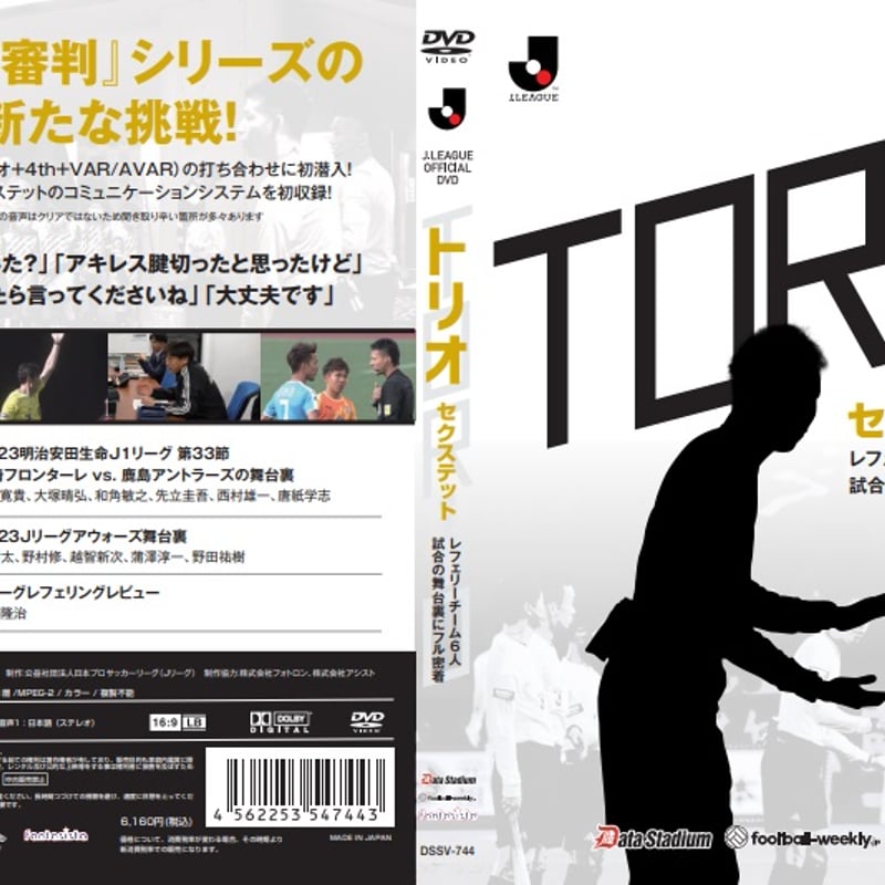 審判DVD第三弾『セクステット』 佐藤隆治のレフェリング“ピース”・西村
