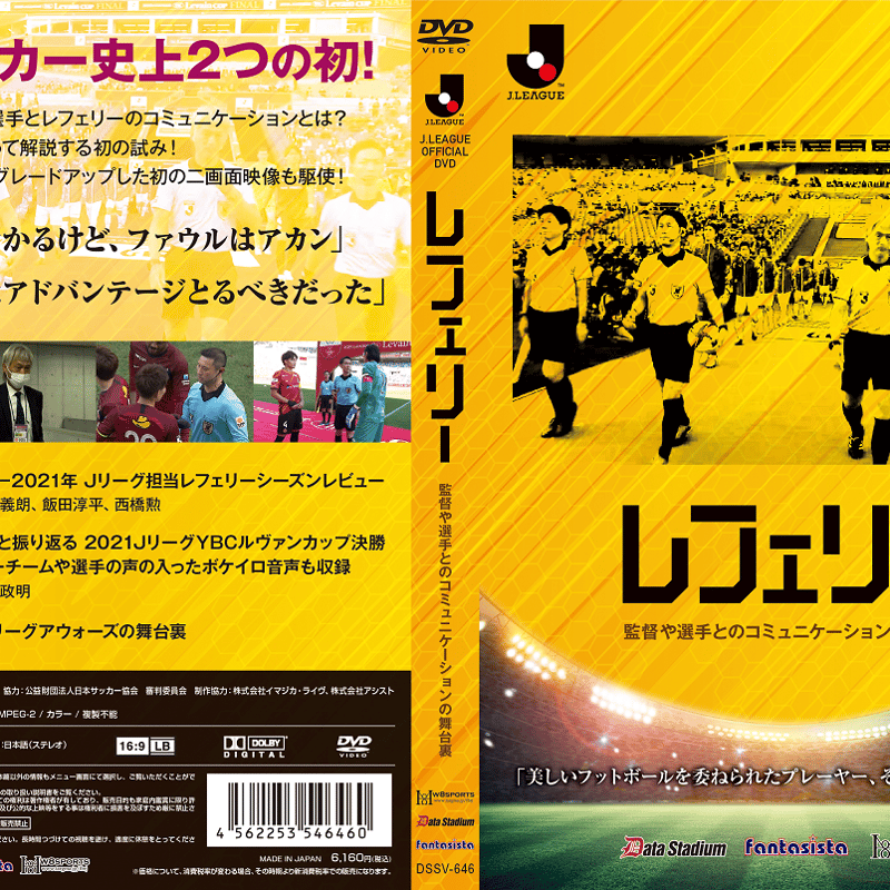 審判DVD第二弾】レフェリー ～監督や選手とのコミュニケーションの舞台  