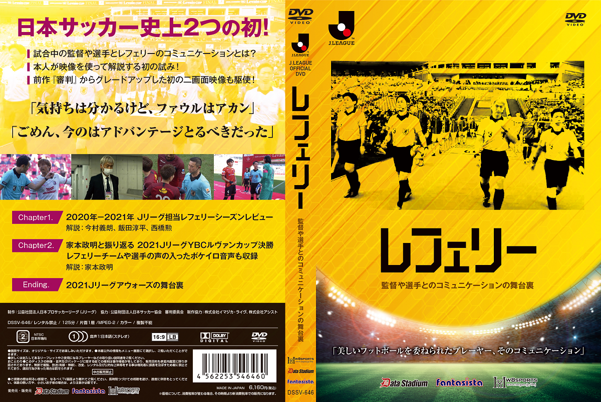 審判DVD第二弾】レフェリー ～監督や選手とのコミュニケーションの舞台