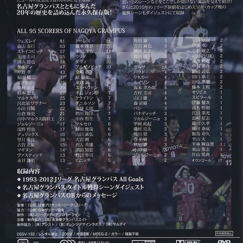 名古屋グランパス All Goals J.League1993-2012　DVD ヨドバシ.com - 名古屋グランパス All Goals J.League 1993-2012 [DVD