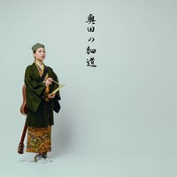 奥田の細道
