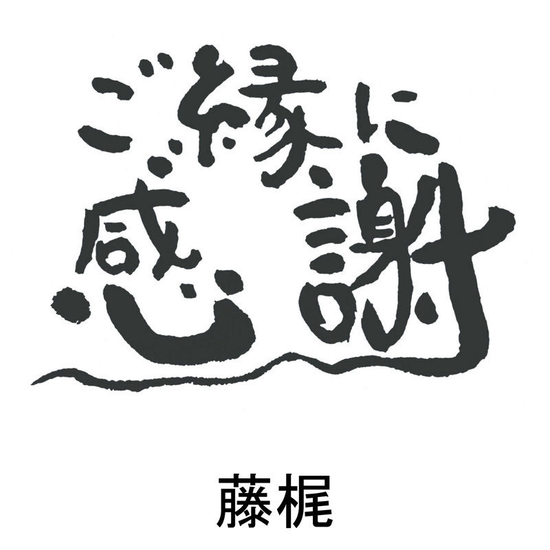 ご縁に感謝 | H RECORDS STORE