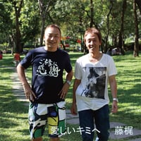 愛しいキミへ