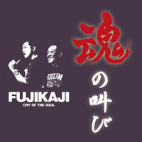 魂の叫び