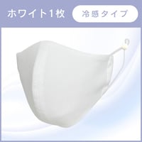 1枚：銅繊維冷感ホワイトマスク