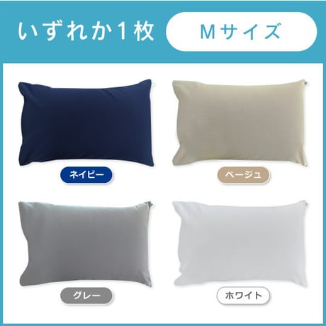 1枚：抗菌消臭銅繊維まくらカバー（Mサイズ）