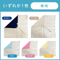 銅繊維ランチクロス（無地）