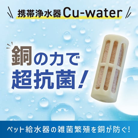 500ccペットボトル用：Cu-water携帯浄水器