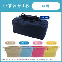 銅繊維お弁当袋（無地）