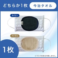 1枚：今治タオル銅繊維インナーマスク
