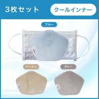 3枚セット：【クールインナー】銅繊維インナーマスク（ブルー×ベージュ×グレー）
