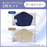 2枚セット：【クールインナー】銅繊維インナーマスク（ネイビー×ベージュ）