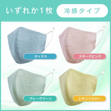 1枚：銅繊維冷感マスク