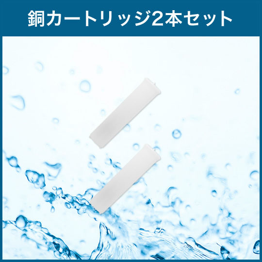 銅カートリッジ2本セット（Cu-waterシャワーヘッド用） | Cufiber(銅