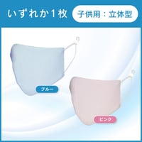 1枚：子供用：立体型銅繊維マスク