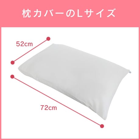 1枚：抗菌消臭銅繊維まくらカバー（Lサイズ）
