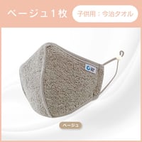 1枚：子供用：銅繊維今治タオルマスク（ベージュ）