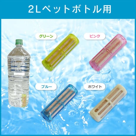 2Lペットボトル用：CuWater携帯浄水器