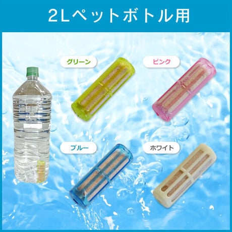 2Lペットボトル用：Cu-water携帯浄水器