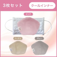 3枚セット：【クールインナー】銅繊維インナーマスク（ピンク×ベージュ×グレー）