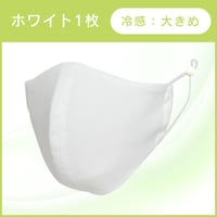 1枚：大きめ：銅繊維冷感ホワイトマスク